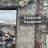 Азовский «Карфаген». Специальный репортаж