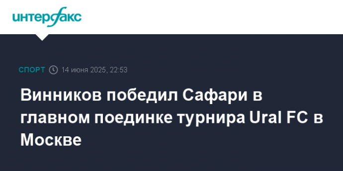 Винников победил Сафари в главном поединке турнира Ural FC в Москве