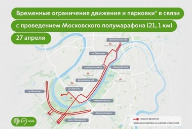 Движение в центре и на западе столицы ограничат из-за проведения Московского полумарафона