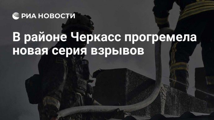 В районе Черкасс прогремела новая серия взрывов