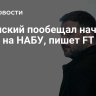 Зеленский пообещал начать охоту на НАБУ, пишет FT
