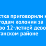 Подростка приговорили к шести годам колонии за убийство 12-летней девочки в Балаганском районе