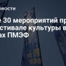 Более 30 мероприятий пройдет на фестивале культуры в рамках ПМЭФ