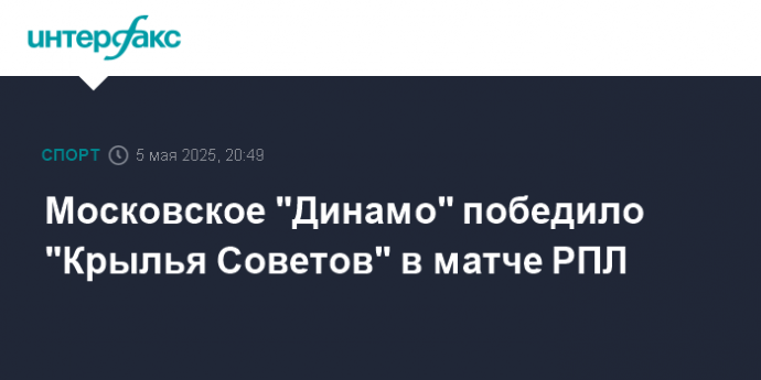 Московское "Динамо" победило "Крылья Советов" в матче РПЛ
