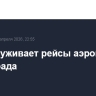 Не обслуживает рейсы аэропорт Волгограда