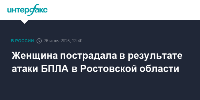 Женщина пострадала в результате атаки БПЛА в Ростовской области
