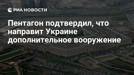 Пентагон подтвердил, что направит Украине дополнительное вооружение