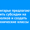 В Приангарье предлагают увеличить субсидии на отлов волков и создать агротехнические классы