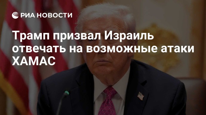 Трамп призвал Израиль отвечать на возможные атаки ХАМАС