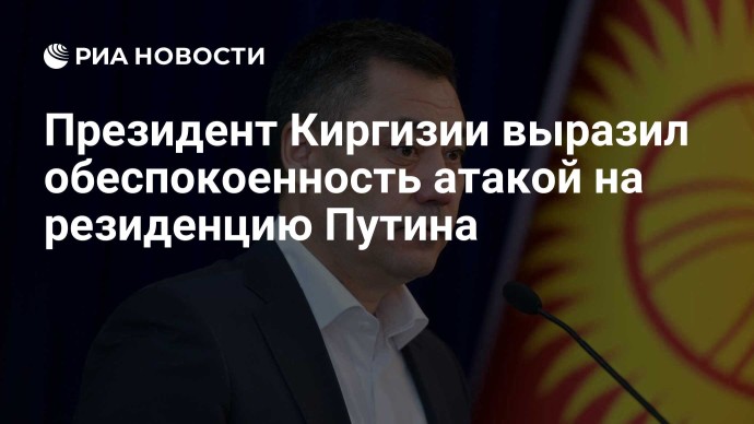 Президент Киргизии выразил обеспокоенность атакой на резиденцию Путина