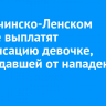 В Казачинско-Ленском районе выплатят компенсацию девочке, пострадавшей от нападения собаки