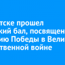 В Иркутске прошел кадетский бал, посвященный 80-летию Победы в Великой Отечественной войне