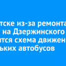 В Иркутске из-за ремонта дороги на Дзержинского изменится схема движения нескольких автобусов