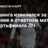 Камавинга извинился за удаление в ответном матче четвертьфинала ЛЧ