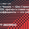 Хамзат Чимаев — Шон Стрикленд: прогноз и ставки на бой UFC 328