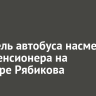 Водитель автобуса насмерть сбил пенсионера на бульваре Рябикова
