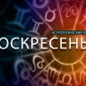 Рыбам стоит уделить внимание внешнему виду, а Девам — расслабиться