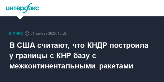 В США считают, что КНДР построила у границы с КНР базу с межконтинентальными ракетами В США считают, что КНДР построила у границы с КНР базу с межконтинентальными ракетами