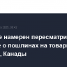 Трамп не намерен пересматривать решение о пошлинах на товары из Мексики, Канады