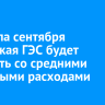 С начала сентября Иркутская ГЭС будет работать со средними сбросными расходами