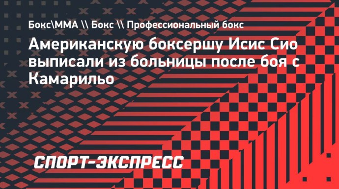 Американскую боксершу Исис Сио выписали из больницы после боя с Камарильо
