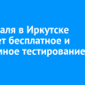 4 февраля в Иркутске пройдет бесплатное и анонимное тестирование на ВИЧ