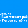 Штурмовик из Эхирит-Булагатского района Максим Петров погиб на СВО