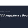 Атака БПЛА отражена в Ростовской области
