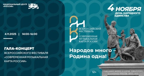 В День народного единства состоится гала-концерт Всероссийского проекта «Современная музыкальная карта России»