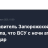 Представитель Запорожской АЭС сообщила, что ВСУ с ночи атакуют Энергодар