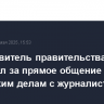 Представитель правительства РФ выступил за прямое общение судей по громким делам с журналистами