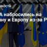 В США набросились на Украину и Европу из-за России