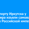В аэропорту Иркутска у пассажира изъяли самовар времен Российской империи