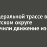 На федеральной трассе в Тайшетском округе ограничили движение из-за аварии