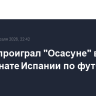 "Реал" проиграл "Осасуне" в чемпионате Испании по футболу
