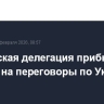 Российская делегация прибыла в Женеву на переговоры по Украине