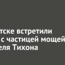 В Иркутске встретили ковчег с частицей мощей святителя Тихона