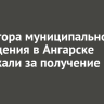 Директора муниципального учреждения в Ангарске задержали за получение взятки