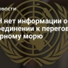 У ООН нет информации о присоединении к переговорам по Черному морю