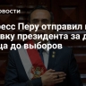 Конгресс Перу отправил в отставку президента за два месяца до выборов