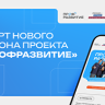 От стажировок до трудоустройства: стартовал новый сезон "Профразвития"