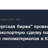 "Петербургская биржа" провела первую экспортную сделку по поставке пиломатериалов в КНР