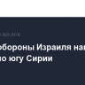Армия обороны Израиля нанесла удары по югу Сирии