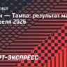 «Тампа» нанесла «Бостону» пятое поражение подряд, Кучеров не набрал очков