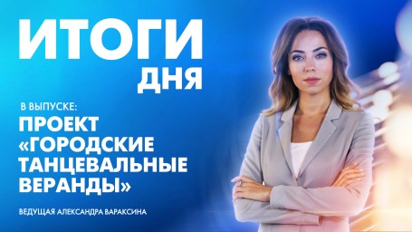 Новости Петербурга: Итоги дня
