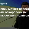 Зеленский может перейти к прямым оскорблениям Трампа, считает политолог