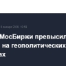 Индекс МосБиржи превысил 2730 пунктов на геополитических надеждах