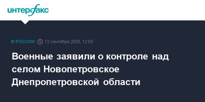 Военные заявили о контроле над селом Новопетровское Днепропетровской области