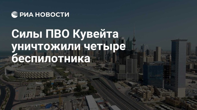 Силы ПВО Кувейта уничтожили четыре беспилотника