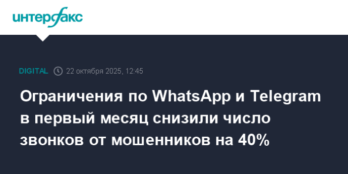 Ограничения по WhatsApp и Telegram в первый месяц снизили число звонков от мошенников на 40% Ограничения по WhatsApp и Telegram в первый месяц снизили число звонков от мошенников на 40%